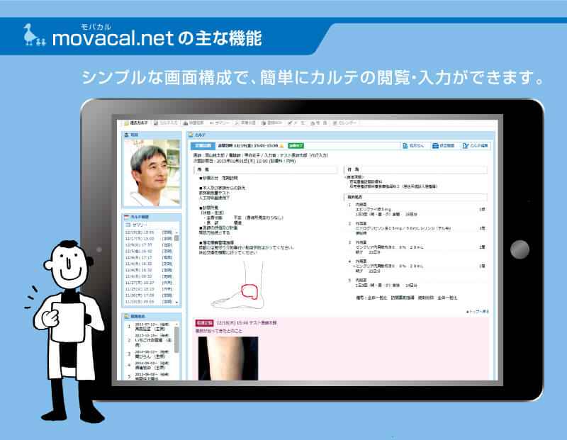 在宅医療対応電子カルテ(モバカルネット)