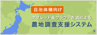 農地調査支援システムバナー